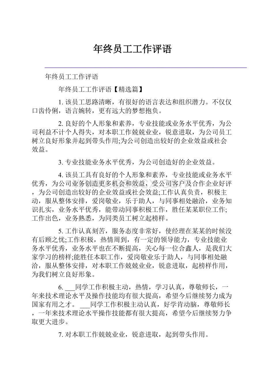 年终员工工作评语.docx_第1页