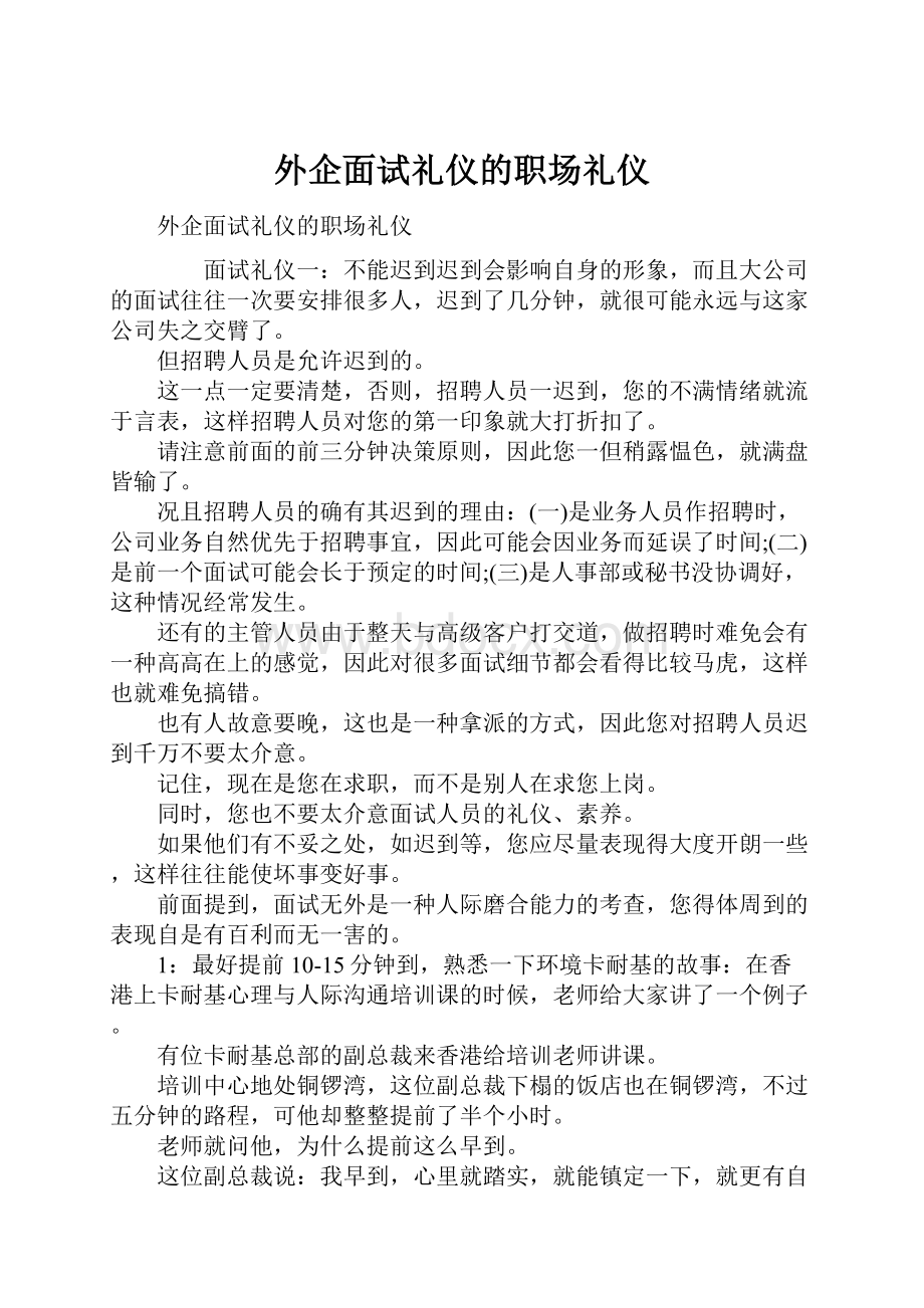 外企面试礼仪的职场礼仪Word下载.docx