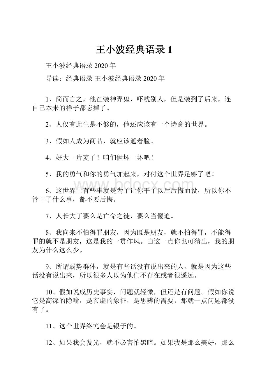 王小波经典语录1.docx