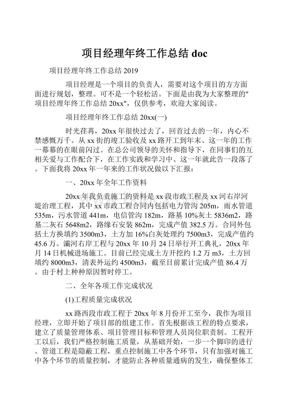 项目经理年终工作总结docWord格式文档下载.docx_第1页