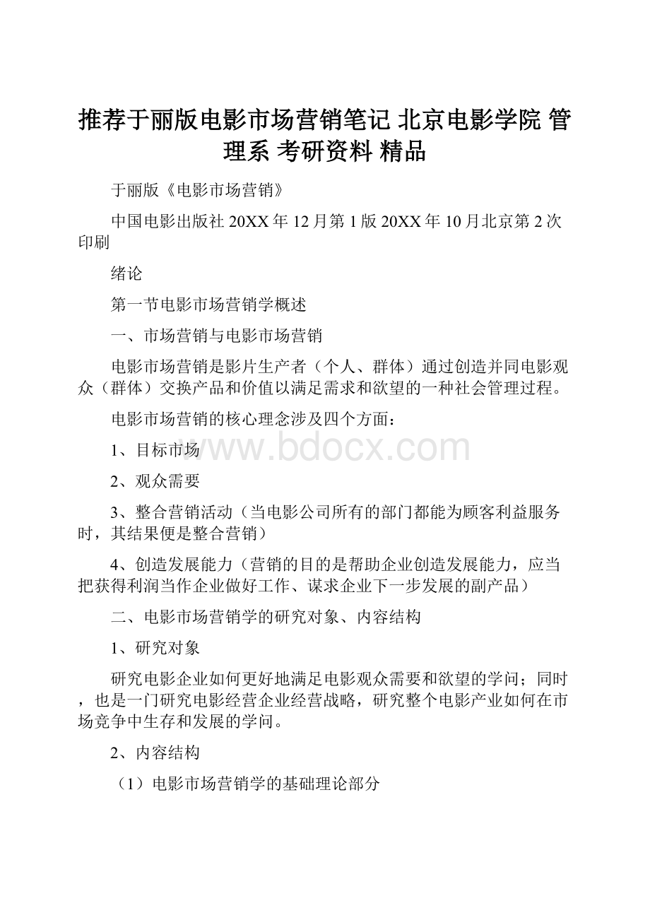 推荐于丽版电影市场营销笔记 北京电影学院 管理系 考研资料 精品文档格式.docx_第1页