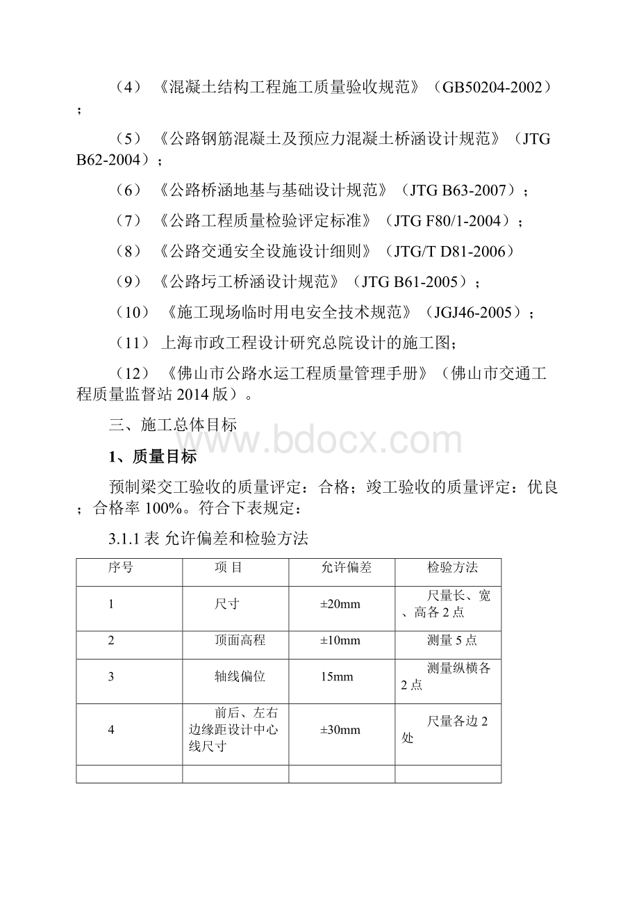 30m预制箱梁技术方案评审Word格式文档下载.docx_第3页