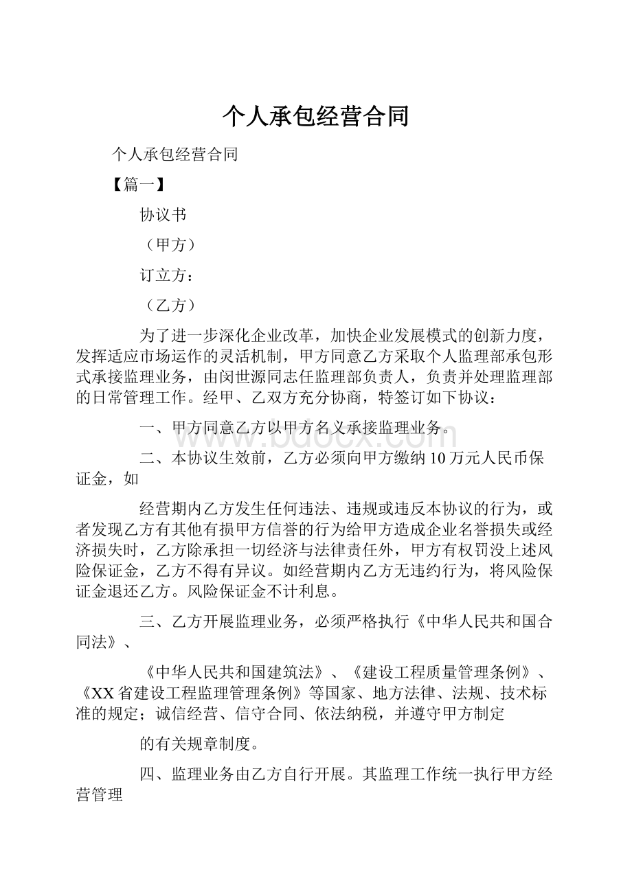 个人承包经营合同Word格式文档下载.docx_第1页