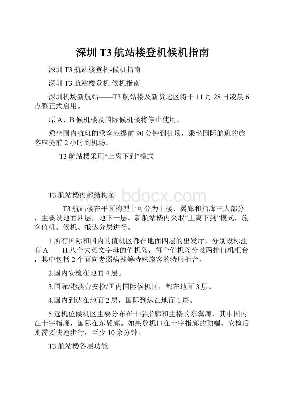 深圳T3航站楼登机候机指南Word文件下载.docx