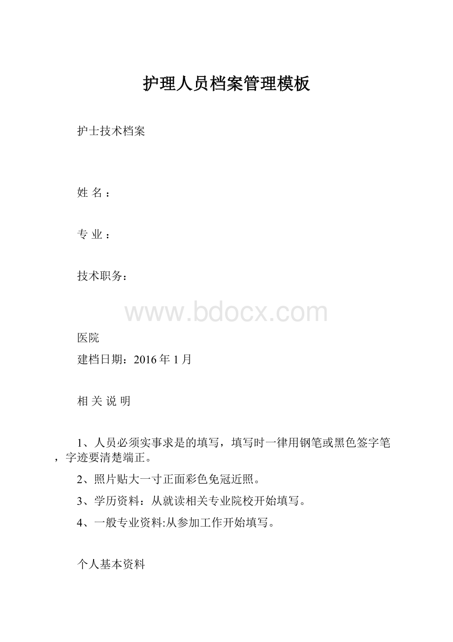 护理人员档案管理模板Word下载.docx