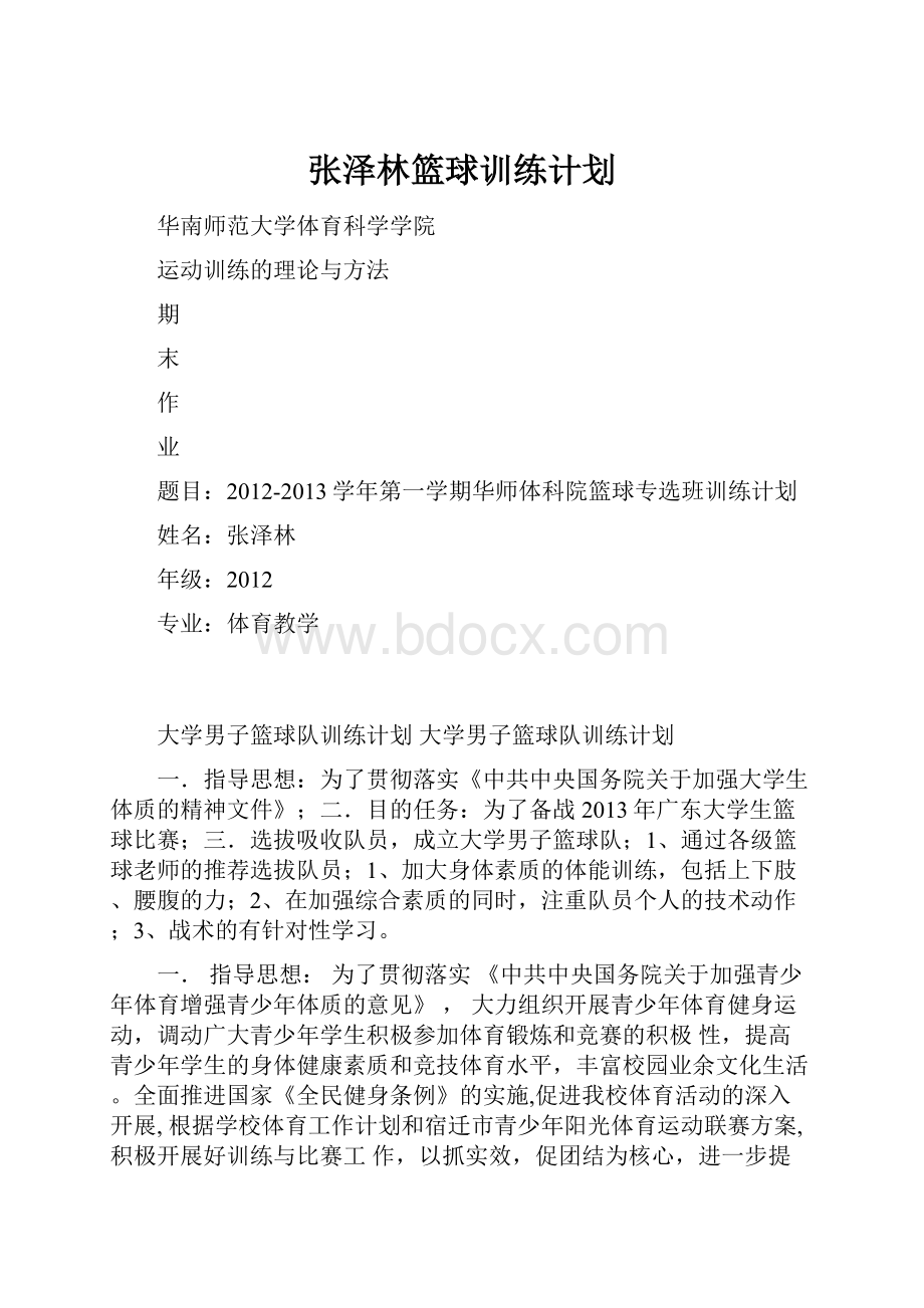 张泽林篮球训练计划Word文档格式.docx