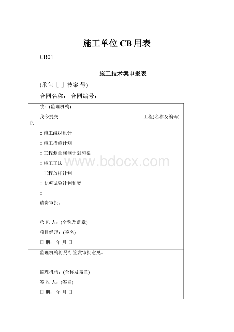 施工单位CB用表.docx_第1页