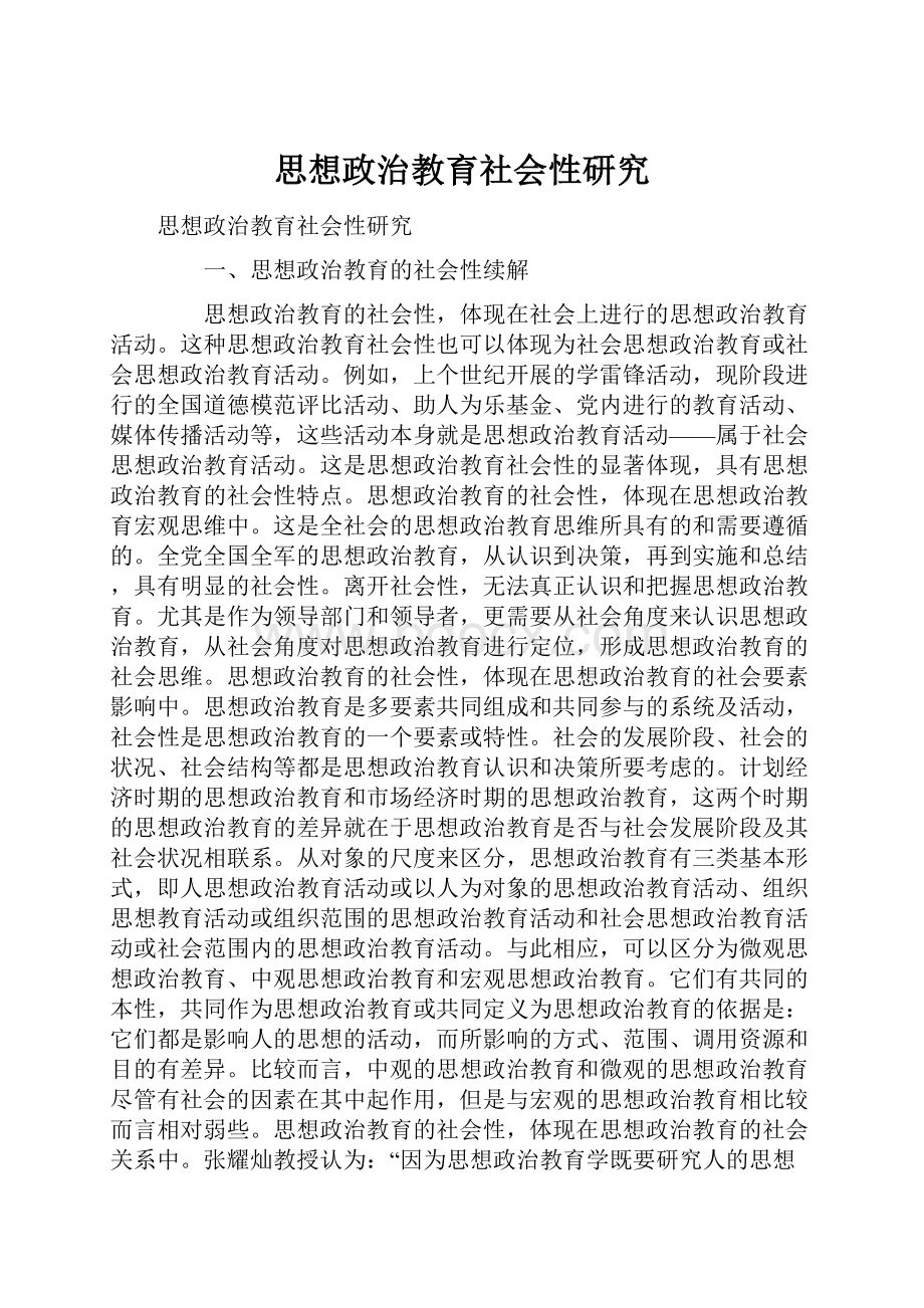 思想政治教育社会性研究文档格式.docx