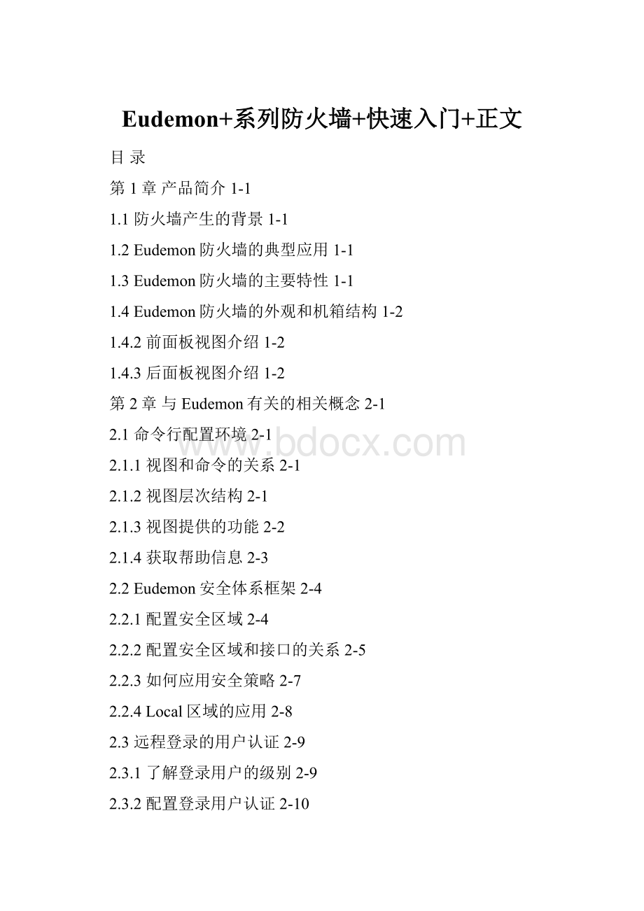 Eudemon+系列防火墙+快速入门+正文.docx