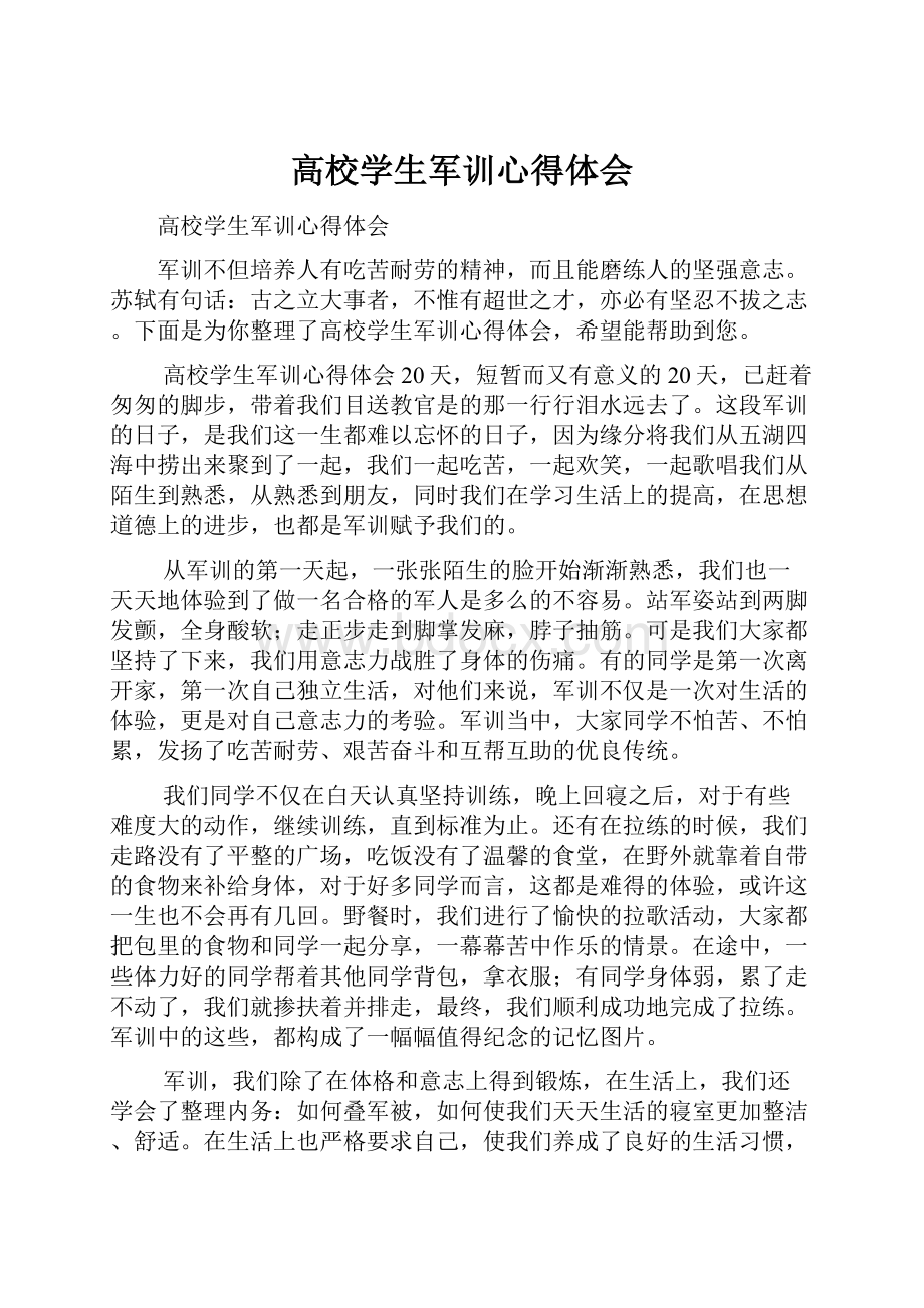 高校学生军训心得体会Word下载.docx