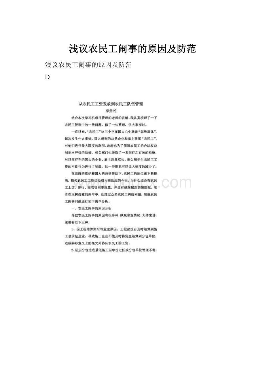 浅议农民工闹事的原因及防范Word文档格式.docx