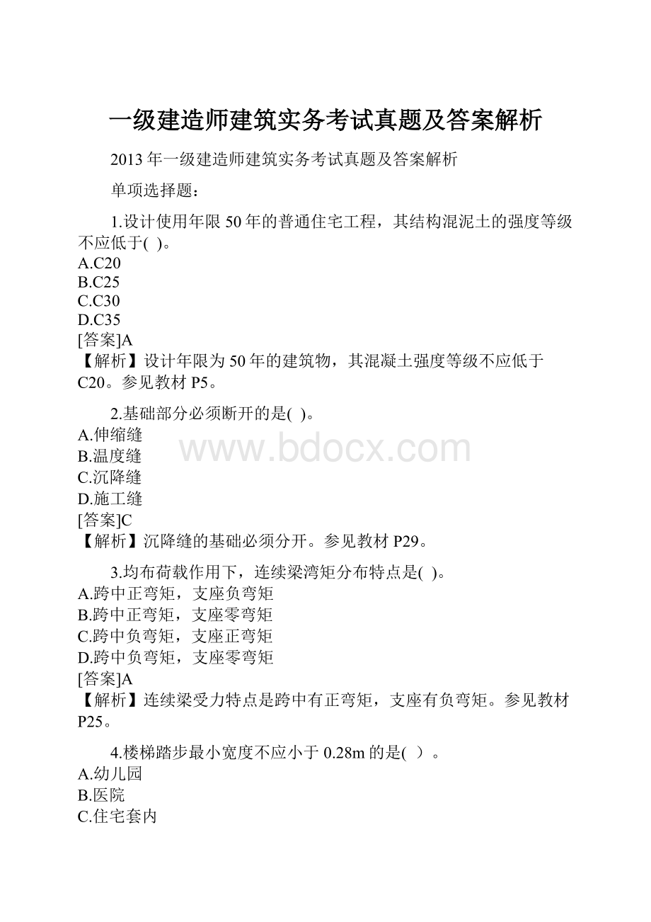 一级建造师建筑实务考试真题及答案解析.docx