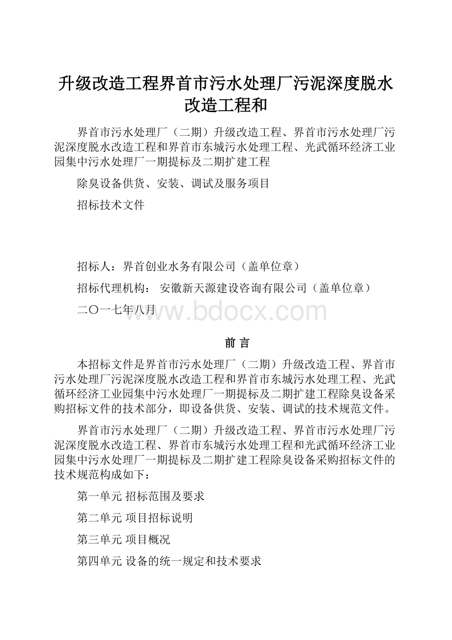 升级改造工程界首市污水处理厂污泥深度脱水改造工程和.docx_第1页