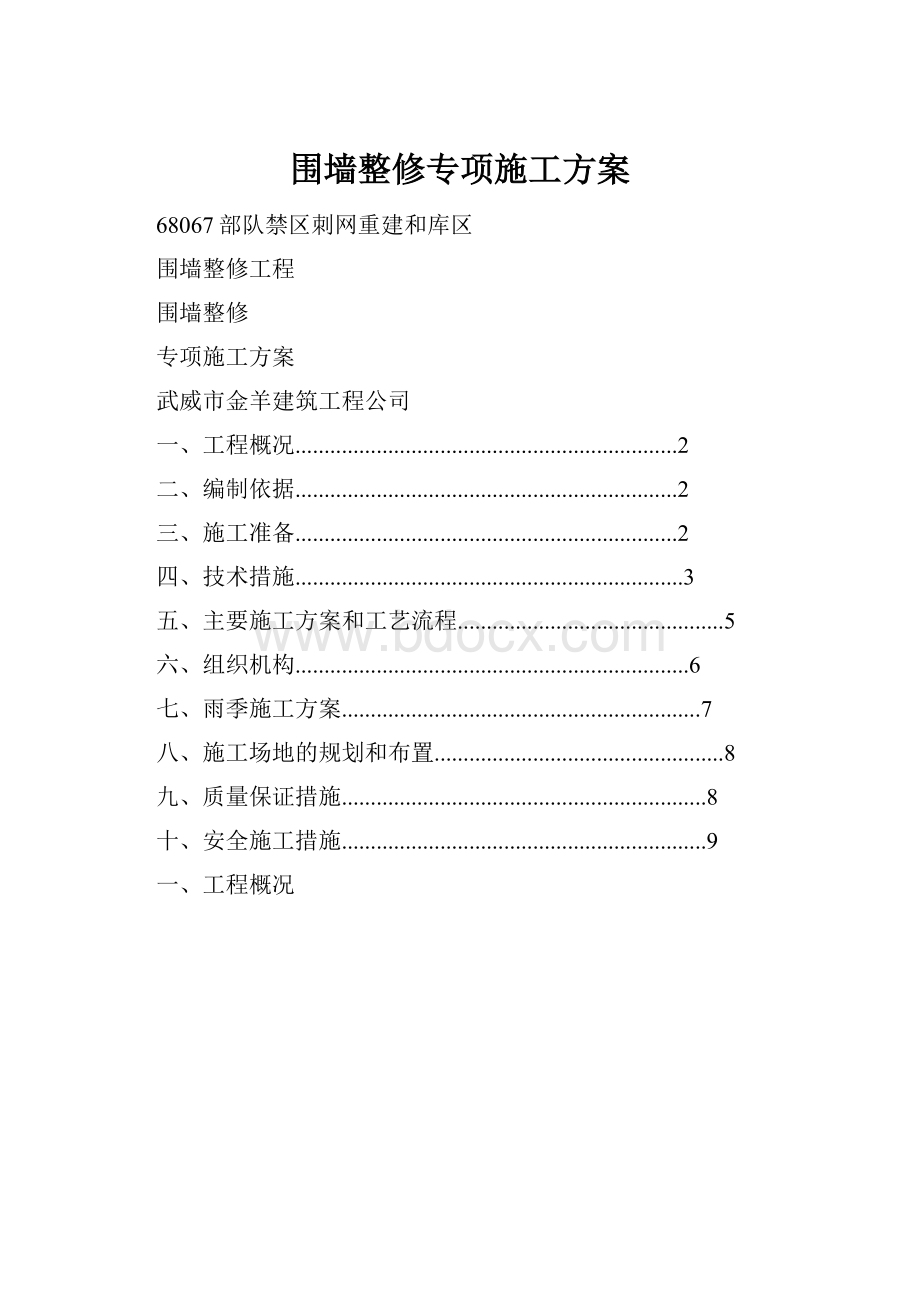 围墙整修专项施工方案.docx_第1页