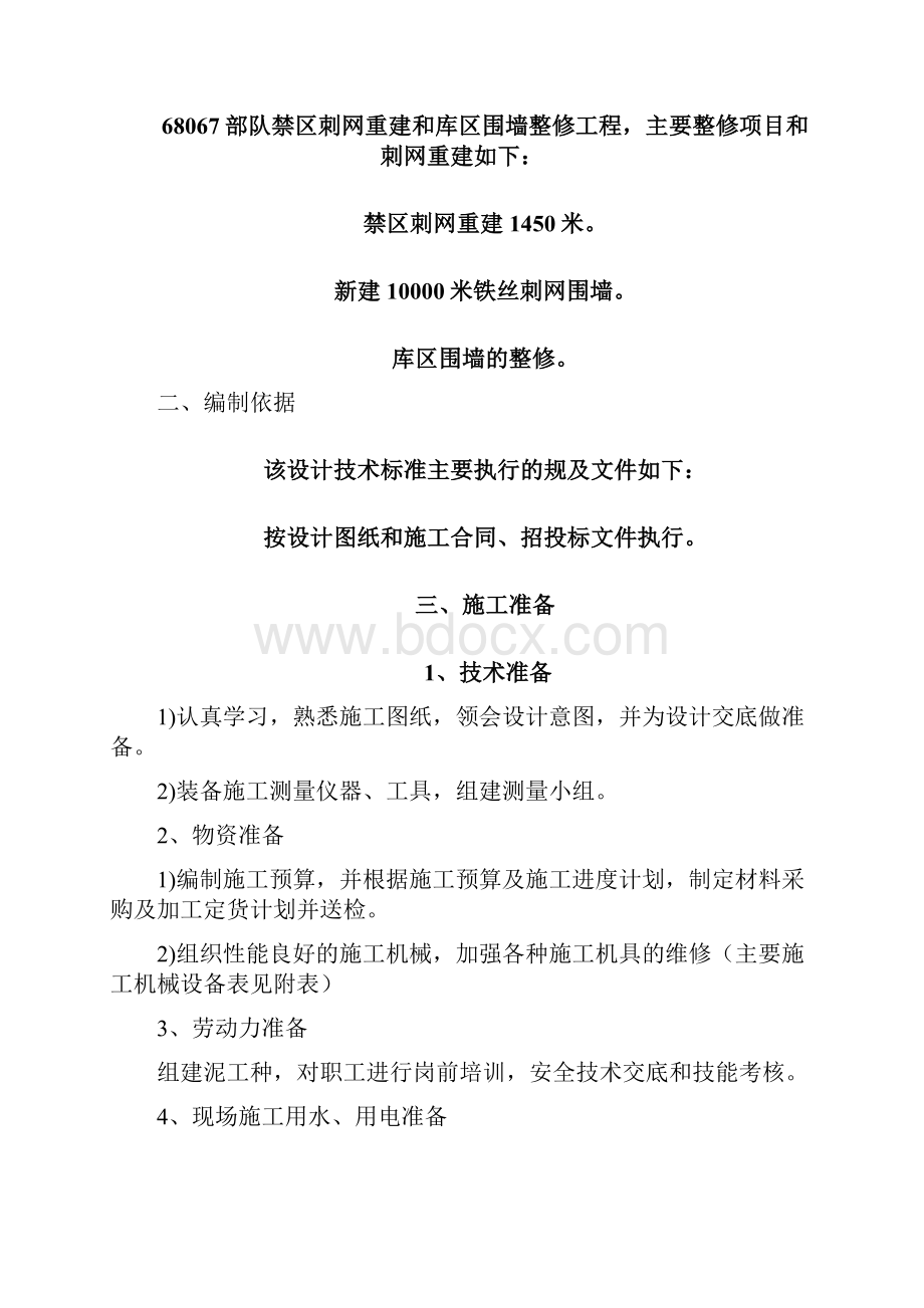 围墙整修专项施工方案.docx_第2页