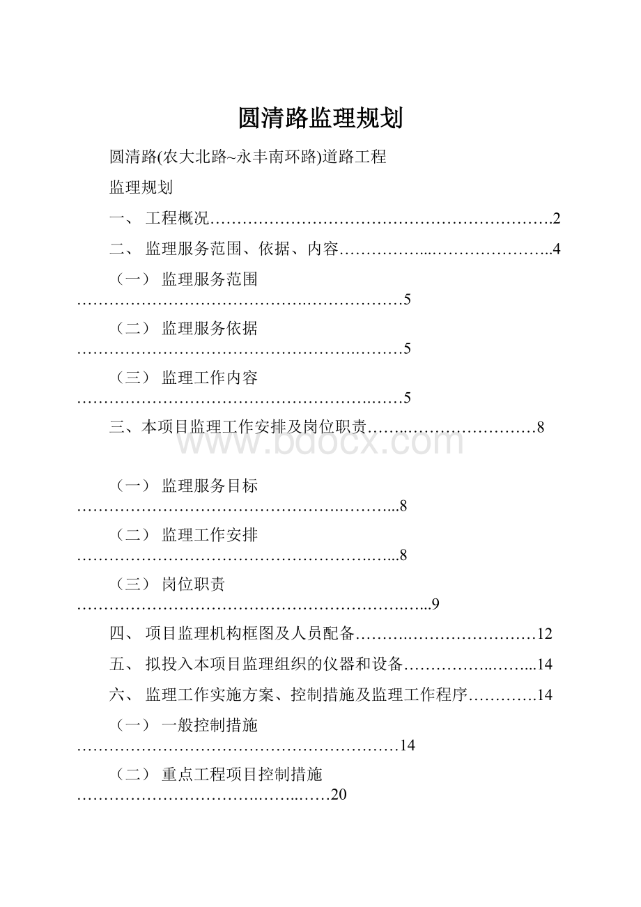 圆清路监理规划.docx_第1页