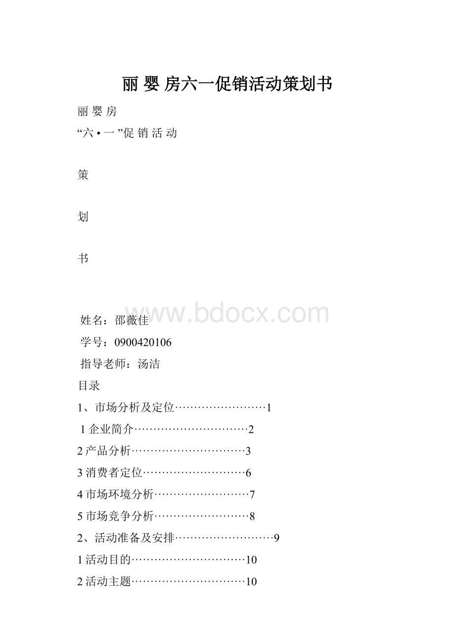 丽 婴 房六一促销活动策划书.docx_第1页