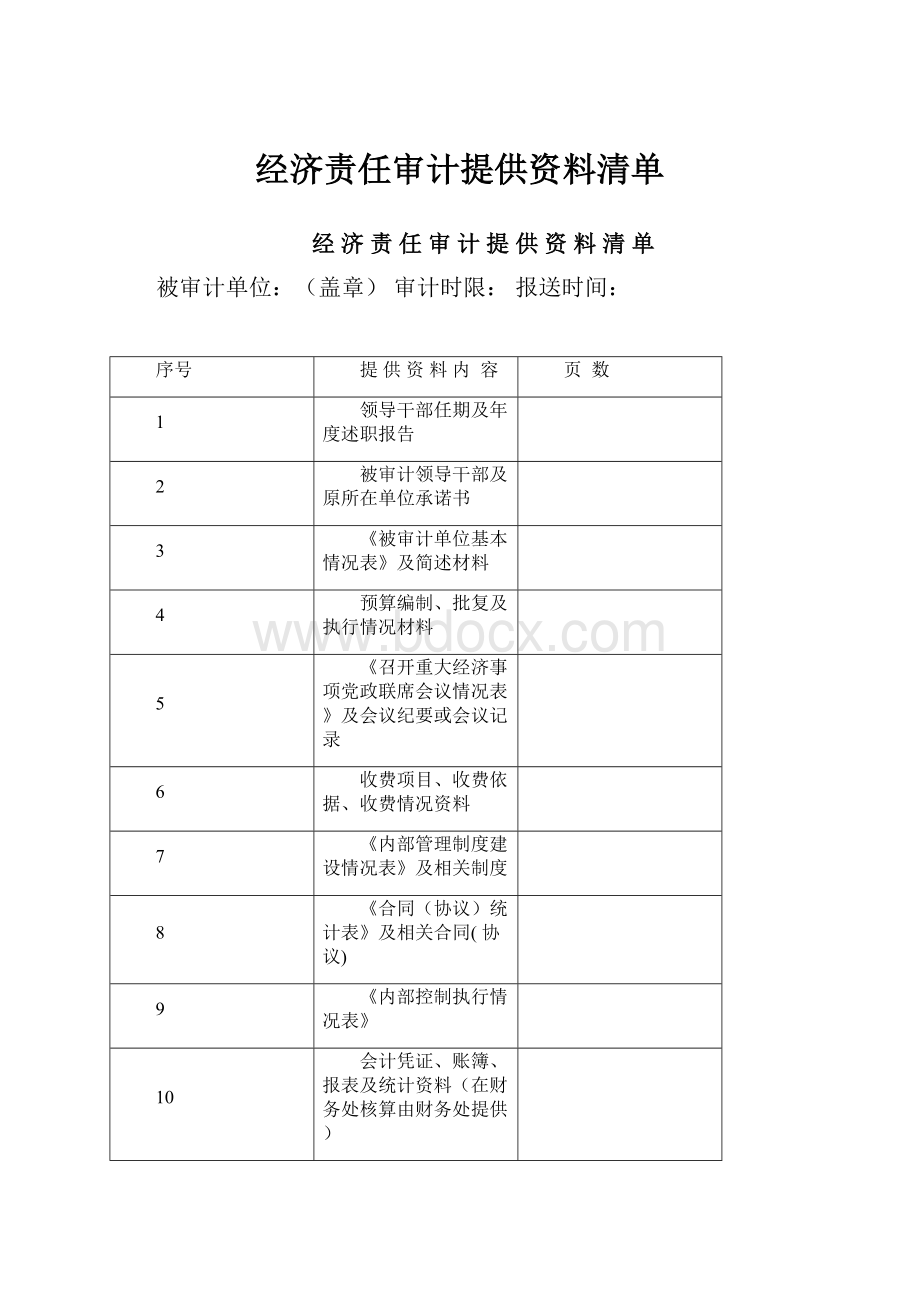 经济责任审计提供资料清单Word文档格式.docx