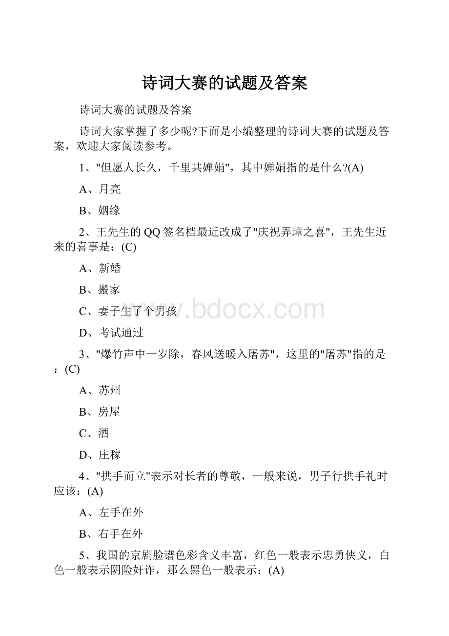 诗词大赛的试题及答案.docx_第1页