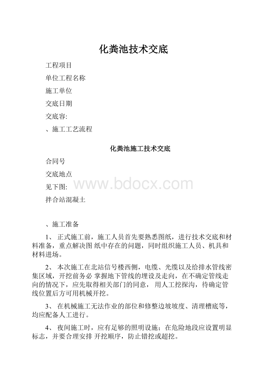 化粪池技术交底Word文档格式.docx