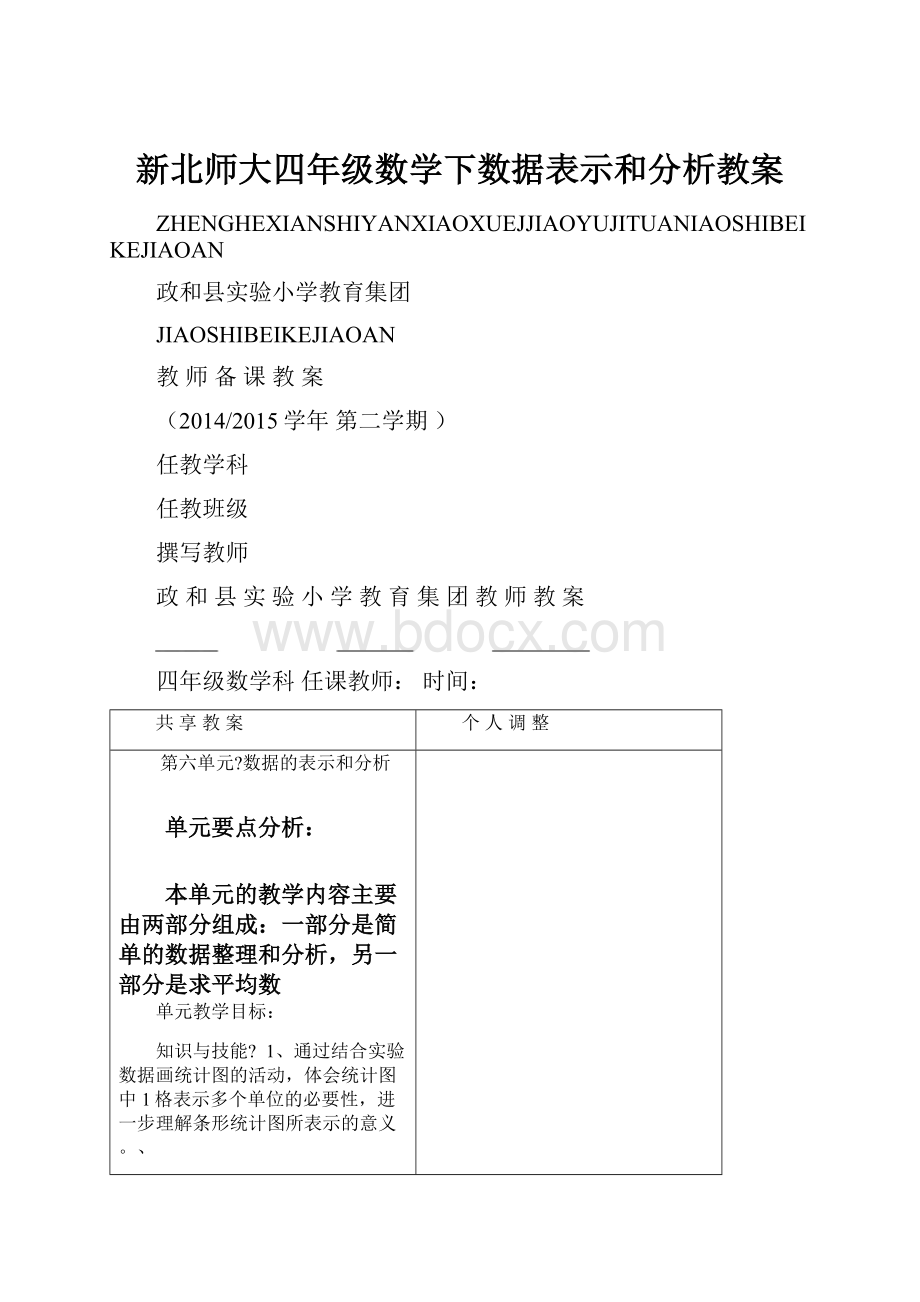 新北师大四年级数学下数据表示和分析教案Word文件下载.docx_第1页