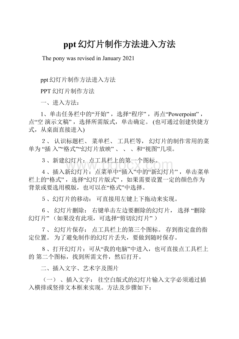 ppt幻灯片制作方法进入方法.docx