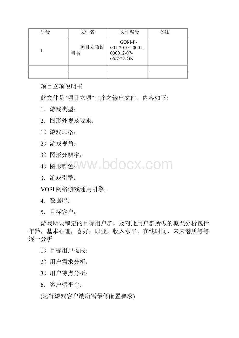 网络游戏策划书标准模版Word格式文档下载.docx_第2页