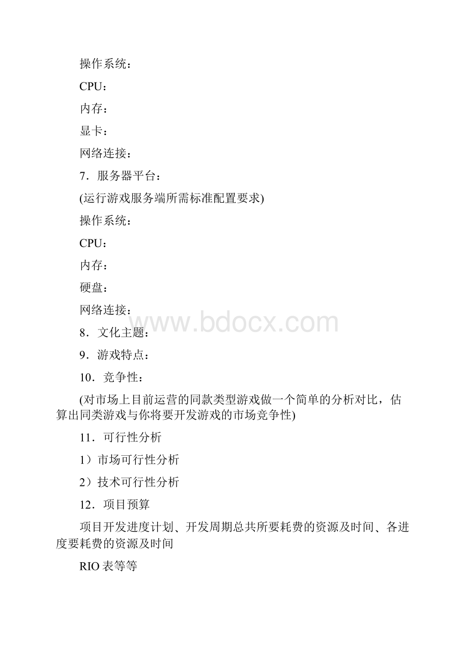 网络游戏策划书标准模版Word格式文档下载.docx_第3页