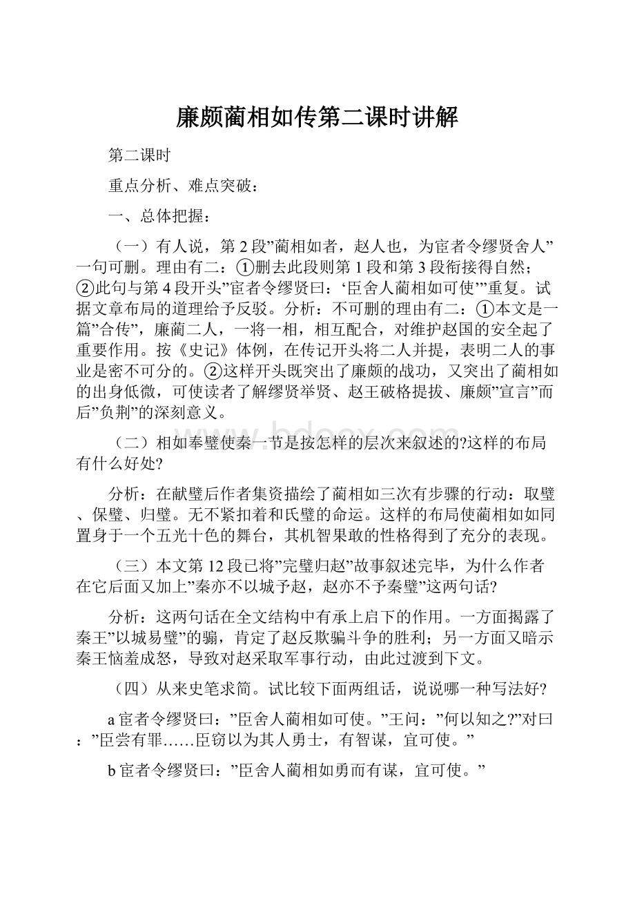 廉颇蔺相如传第二课时讲解.docx