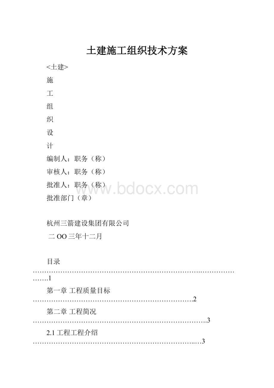 土建施工组织技术方案.docx