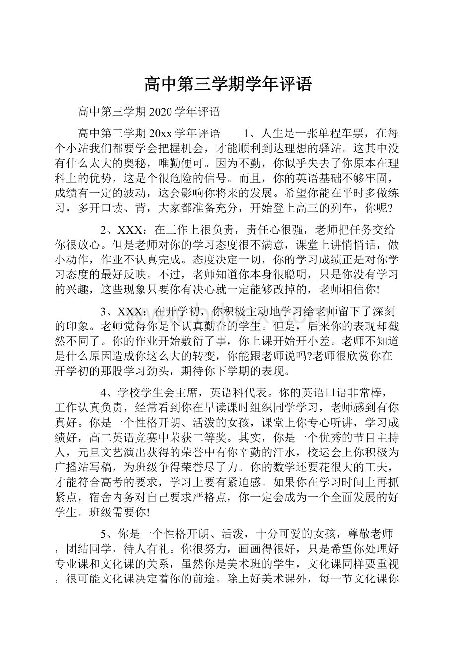 高中第三学期学年评语.docx