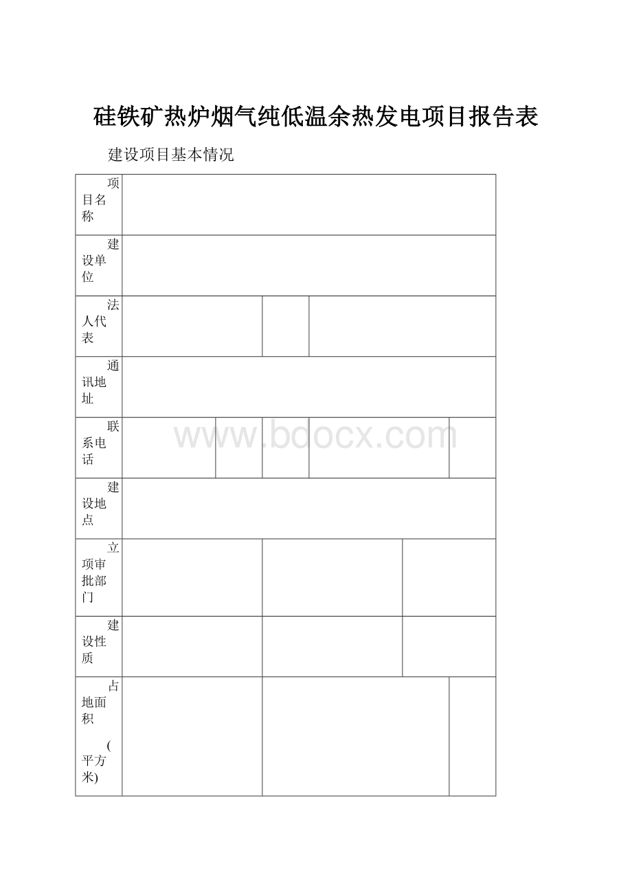 硅铁矿热炉烟气纯低温余热发电项目报告表.docx_第1页