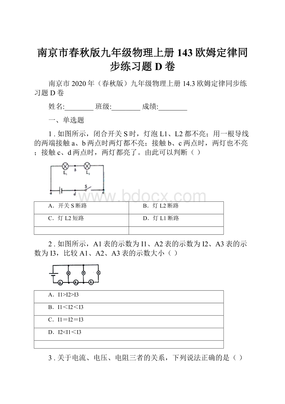 南京市春秋版九年级物理上册143欧姆定律同步练习题D卷.docx