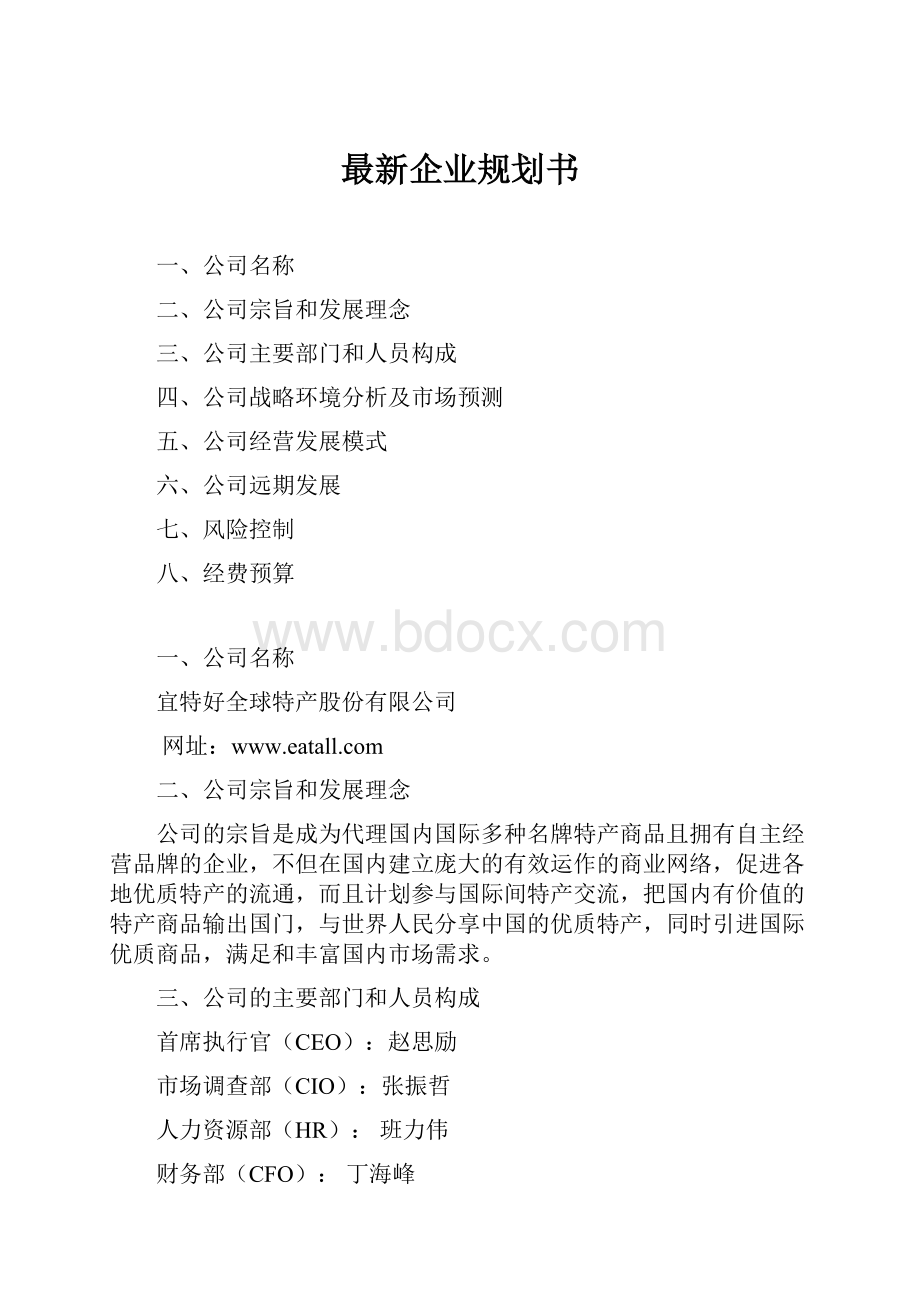 最新企业规划书.docx_第1页