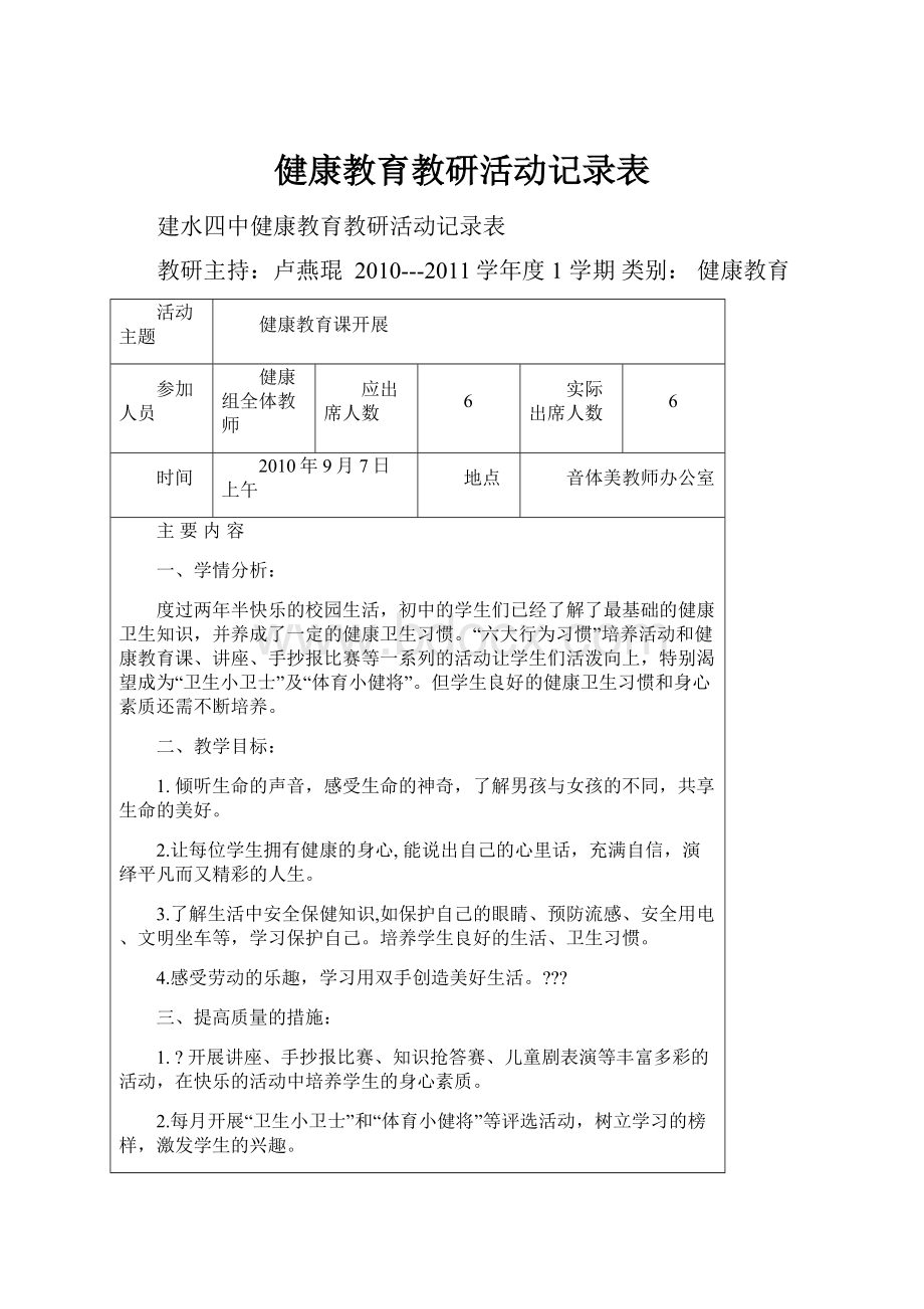 健康教育教研活动记录表.docx_第1页