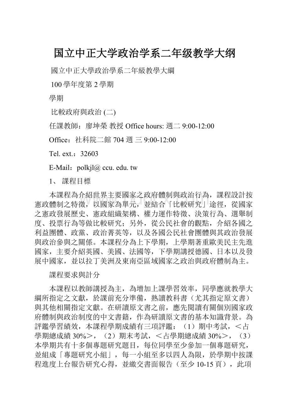 国立中正大学政治学系二年级教学大纲Word下载.docx_第1页