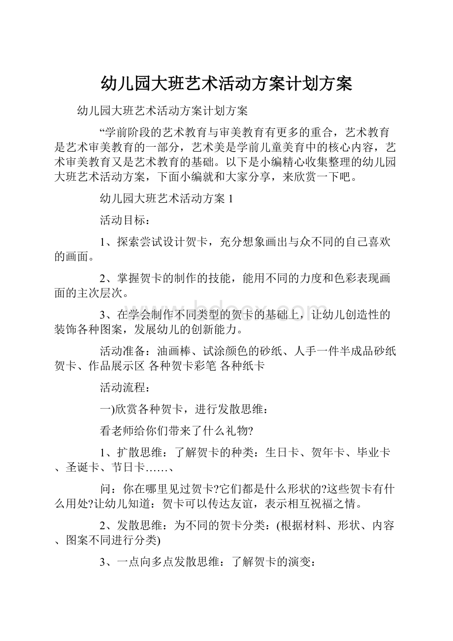 幼儿园大班艺术活动方案计划方案.docx_第1页