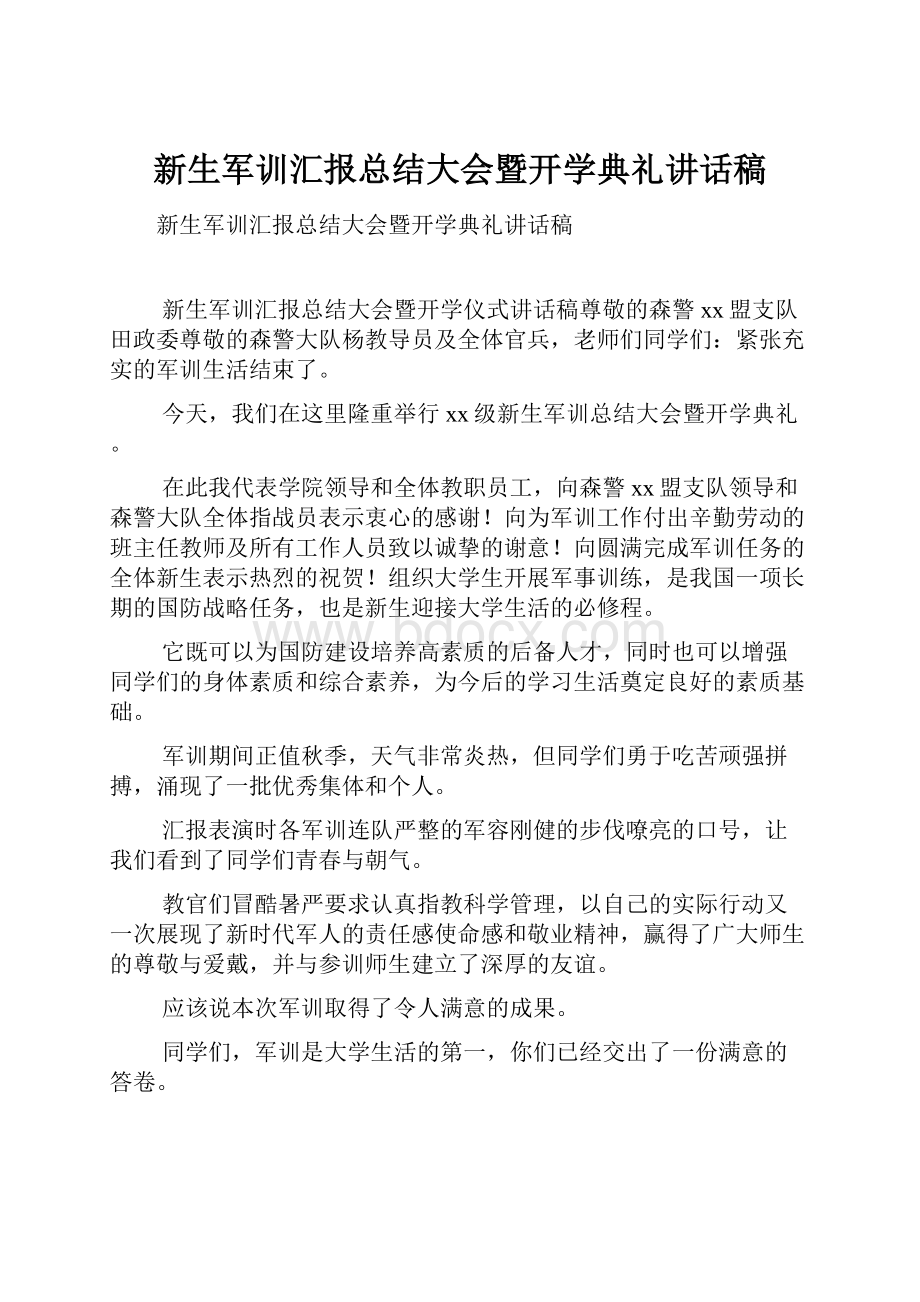 新生军训汇报总结大会暨开学典礼讲话稿.docx_第1页