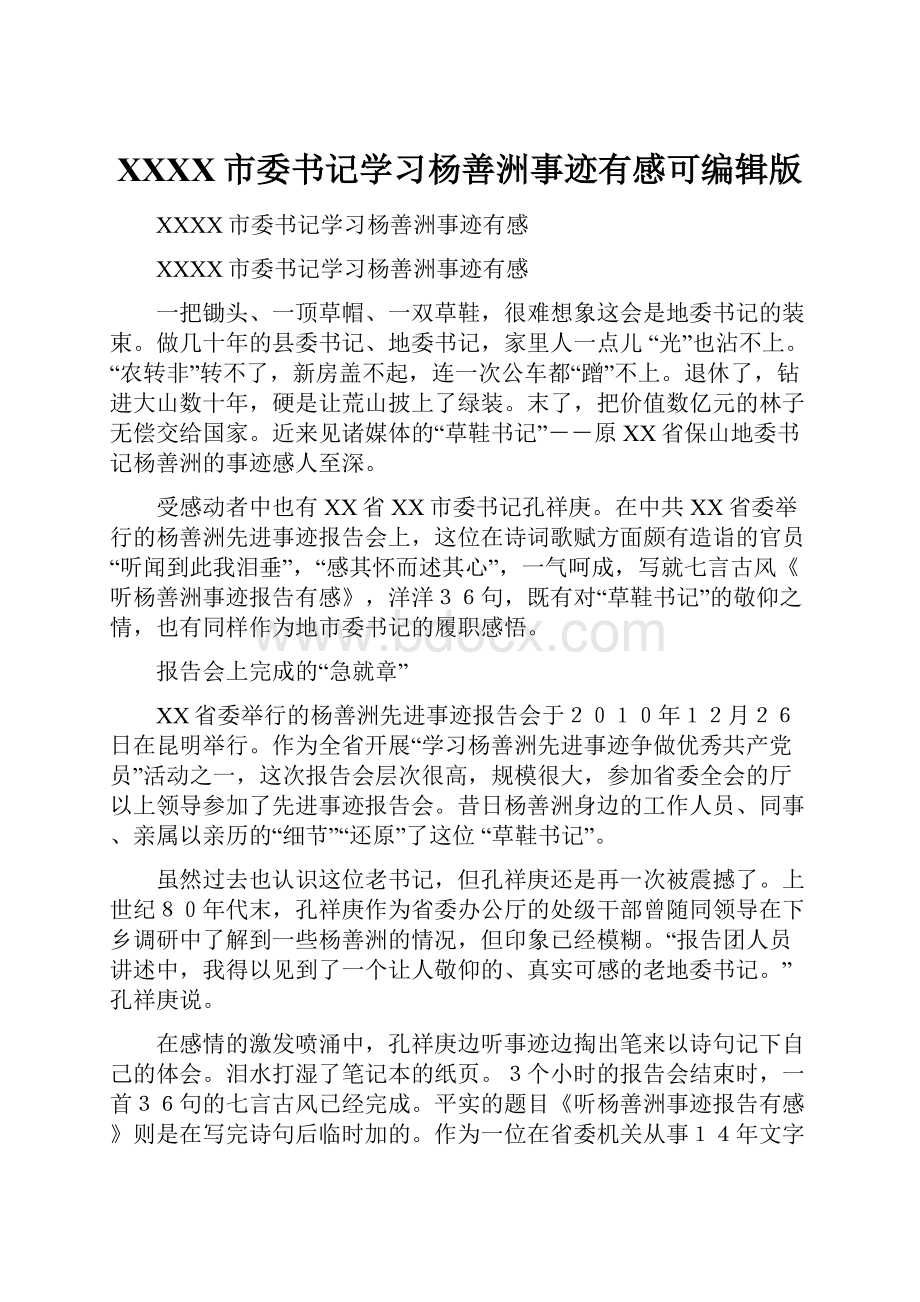 XXXX市委书记学习杨善洲事迹有感可编辑版Word下载.docx