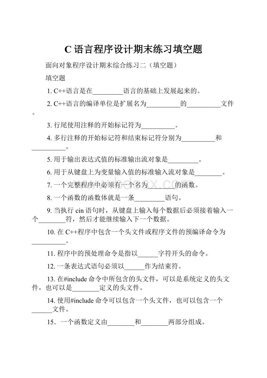 C语言程序设计期末练习填空题Word文件下载.docx