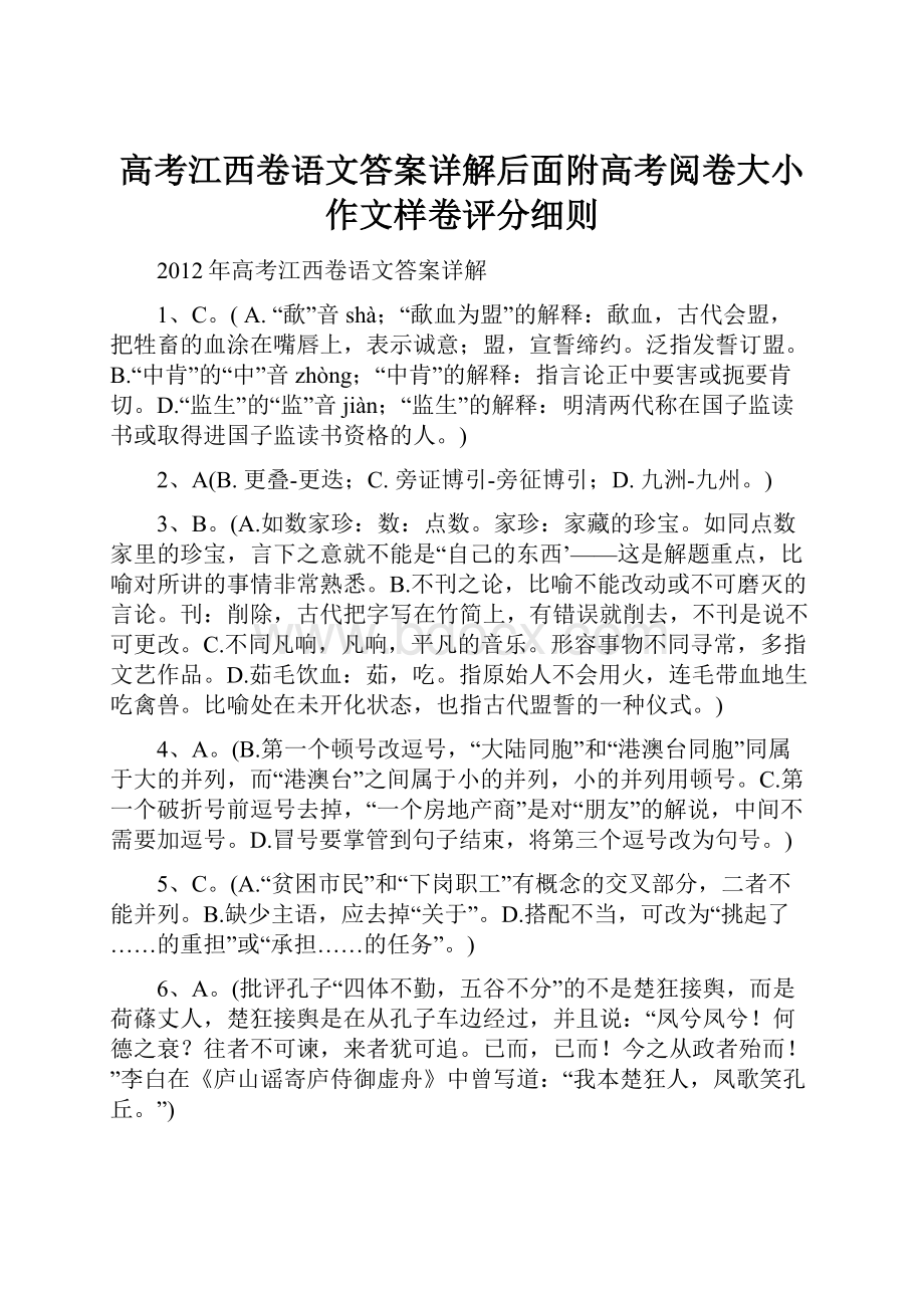 高考江西卷语文答案详解后面附高考阅卷大小作文样卷评分细则.docx_第1页