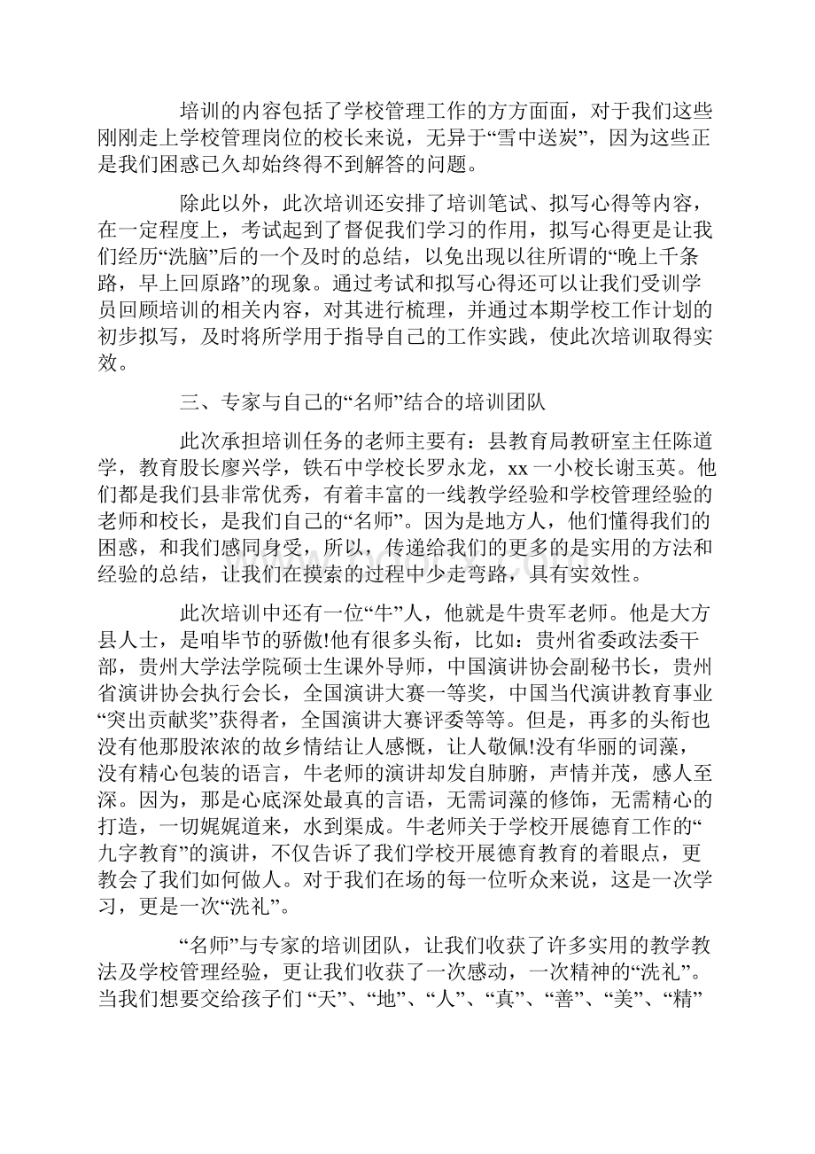 农村小学校长培训学习心得体会3篇Word文档格式.docx_第2页