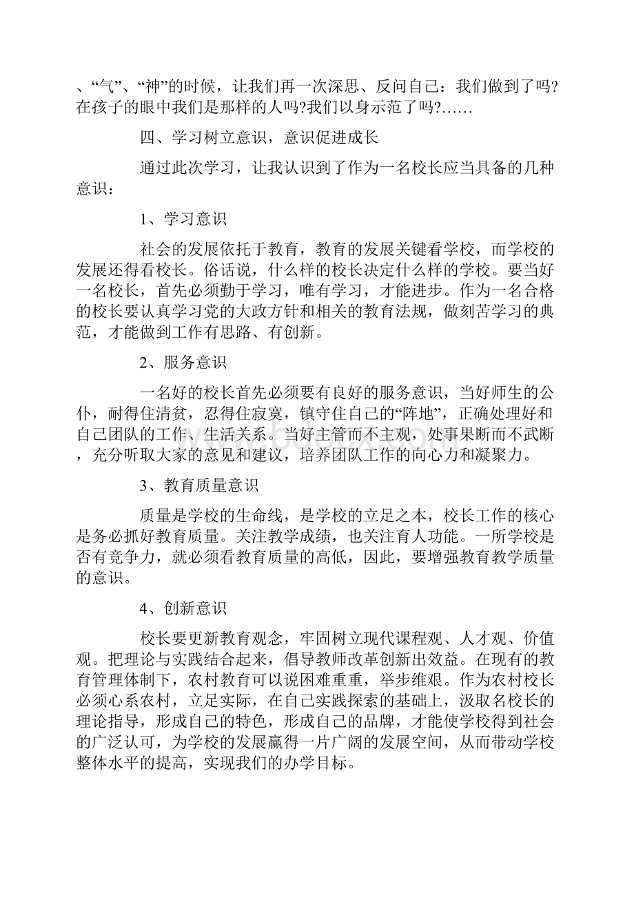 农村小学校长培训学习心得体会3篇.docx_第3页