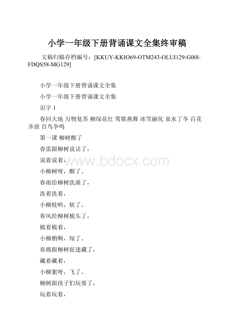 小学一年级下册背诵课文全集终审稿Word文档下载推荐.docx_第1页