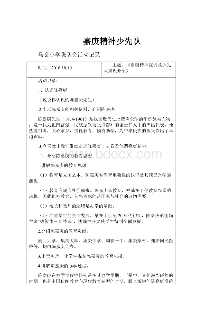 嘉庚精神少先队文档格式.docx