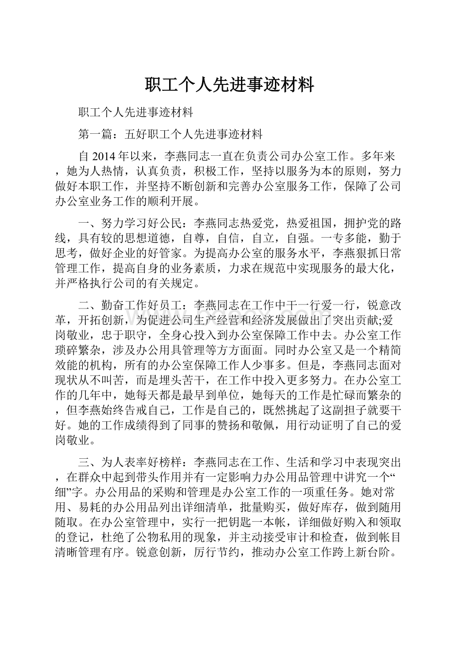 职工个人先进事迹材料.docx