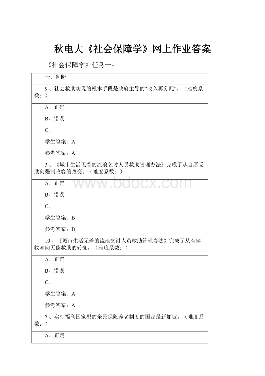 秋电大《社会保障学》网上作业答案Word格式.docx