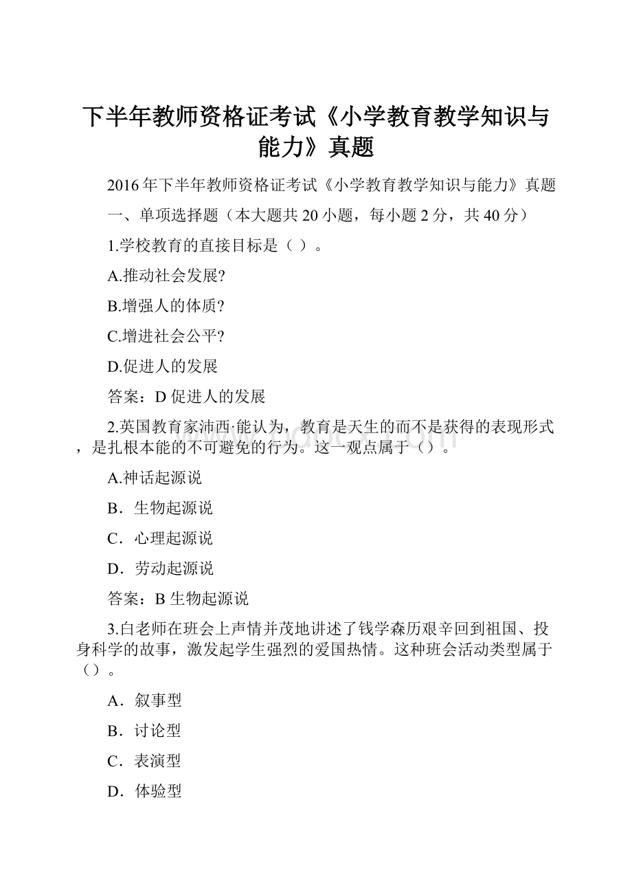 下半年教师资格证考试《小学教育教学知识与能力》真题.docx