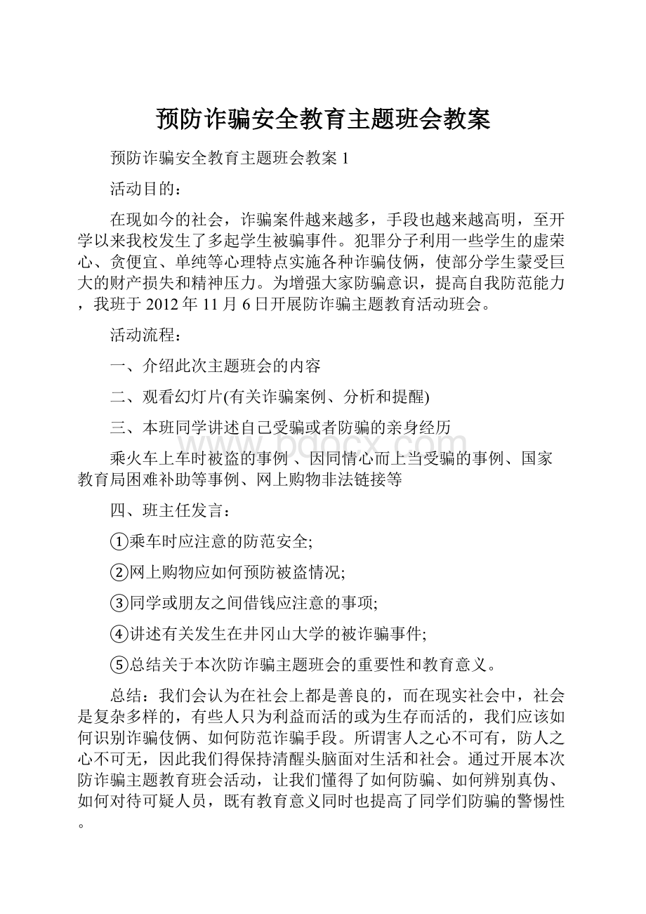 预防诈骗安全教育主题班会教案Word文件下载.docx