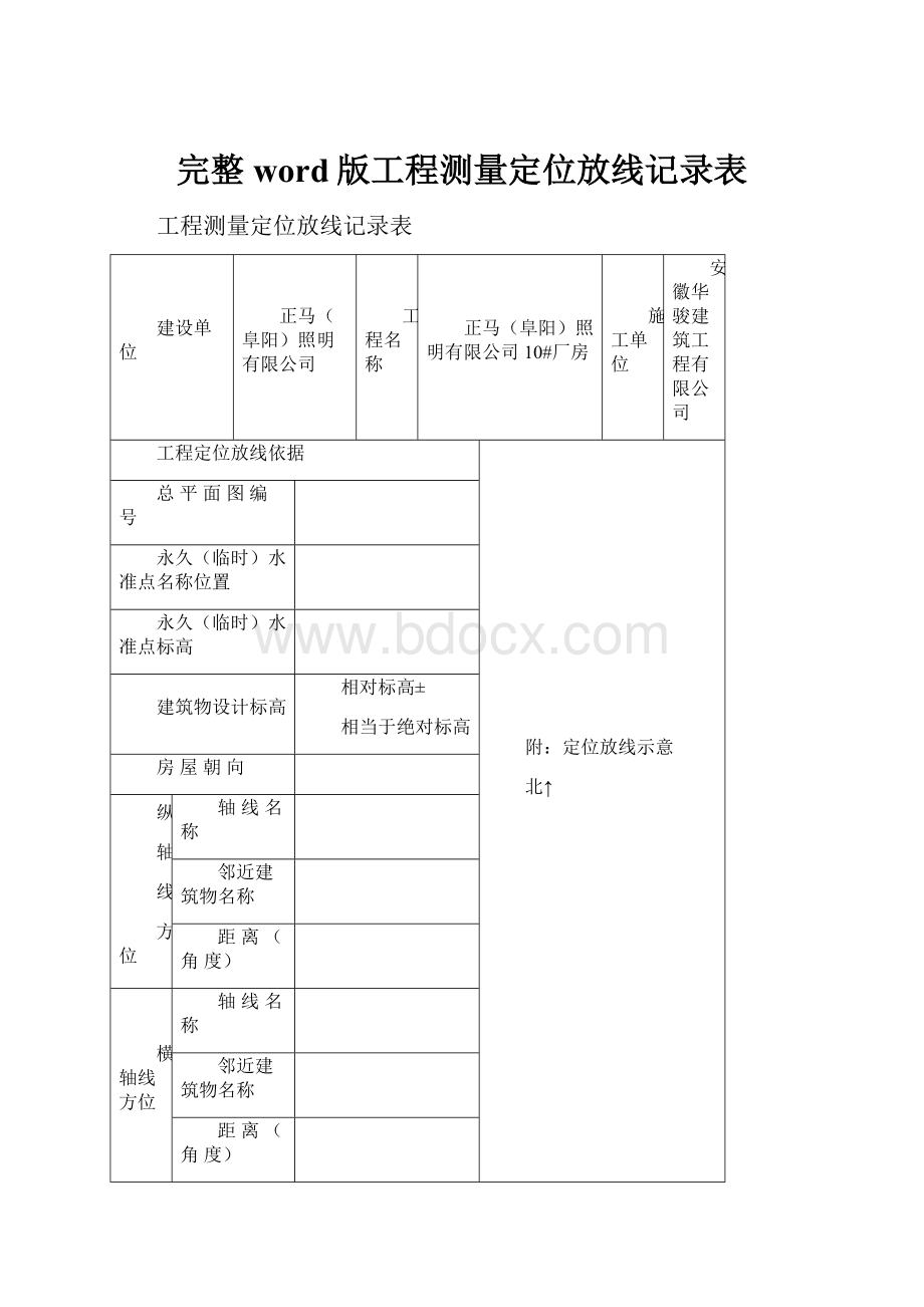 完整word版工程测量定位放线记录表.docx